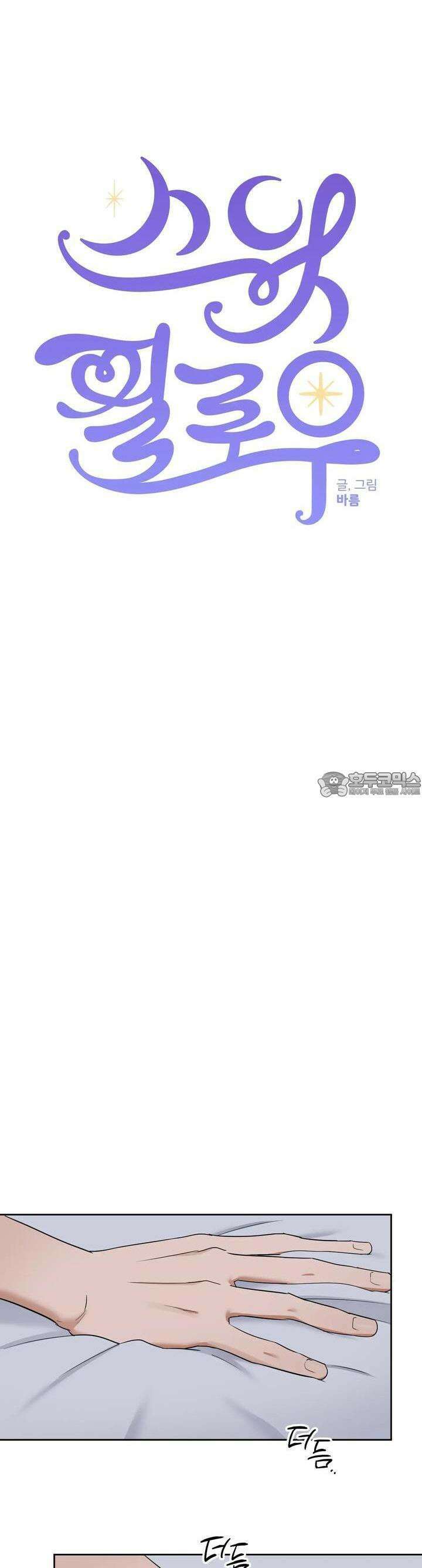 스윗필로우 9화 8