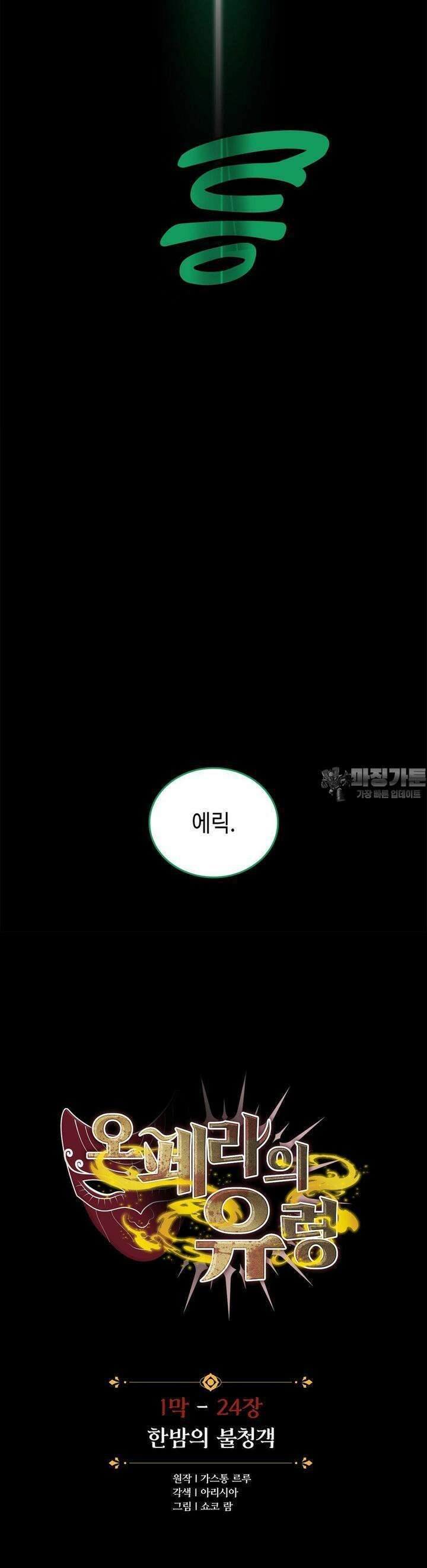 오페라의 유령 24화 4