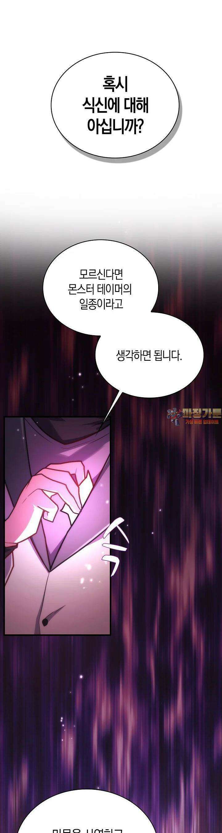 마왕 어플로 S급 헌터가 되었습니다 87화 1