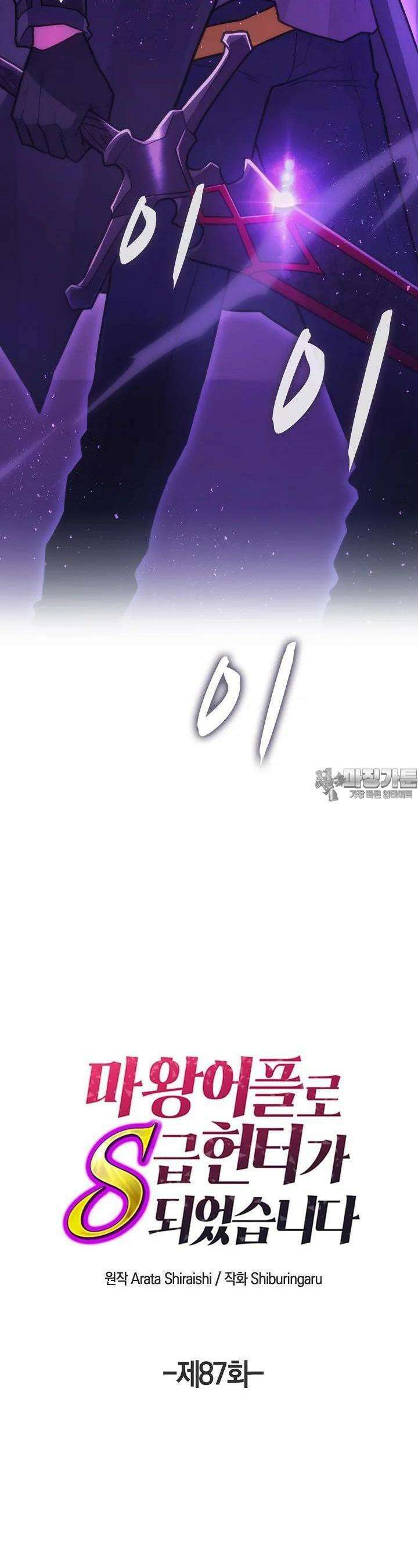 마왕 어플로 S급 헌터가 되었습니다 87화 15