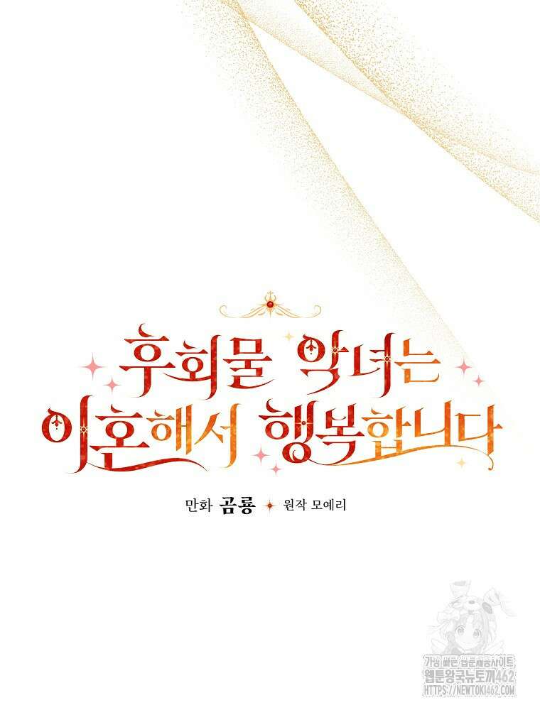 후회물 악녀는 이혼해서 행복합니다 39화 18