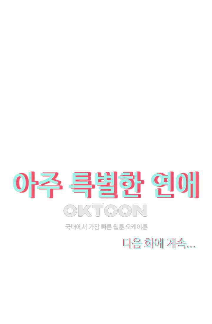 아주 특별한 연애 82화 47