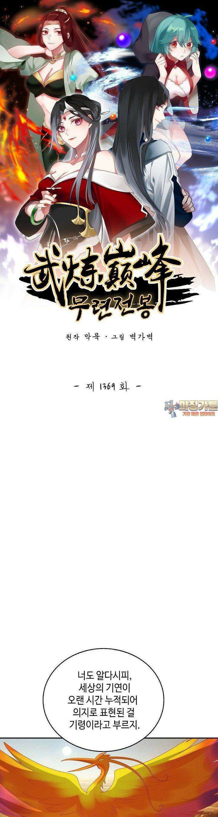 무련전봉 1369화 1
