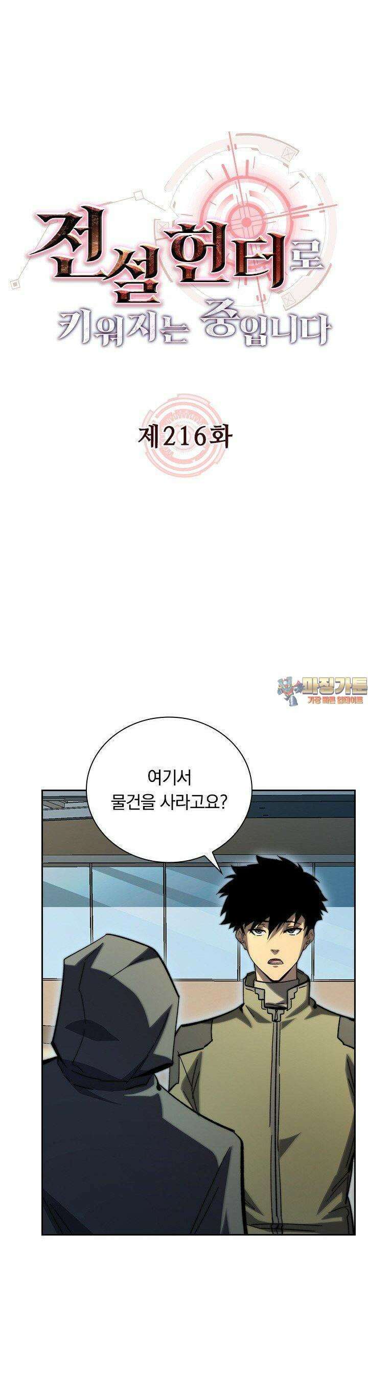 전설 헌터로 키워지는 중입니다 216화 1