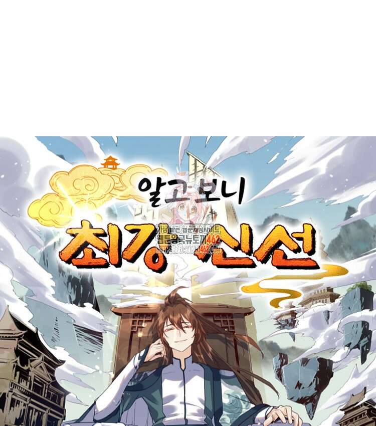 알고 보니 최강 신선 28화 1