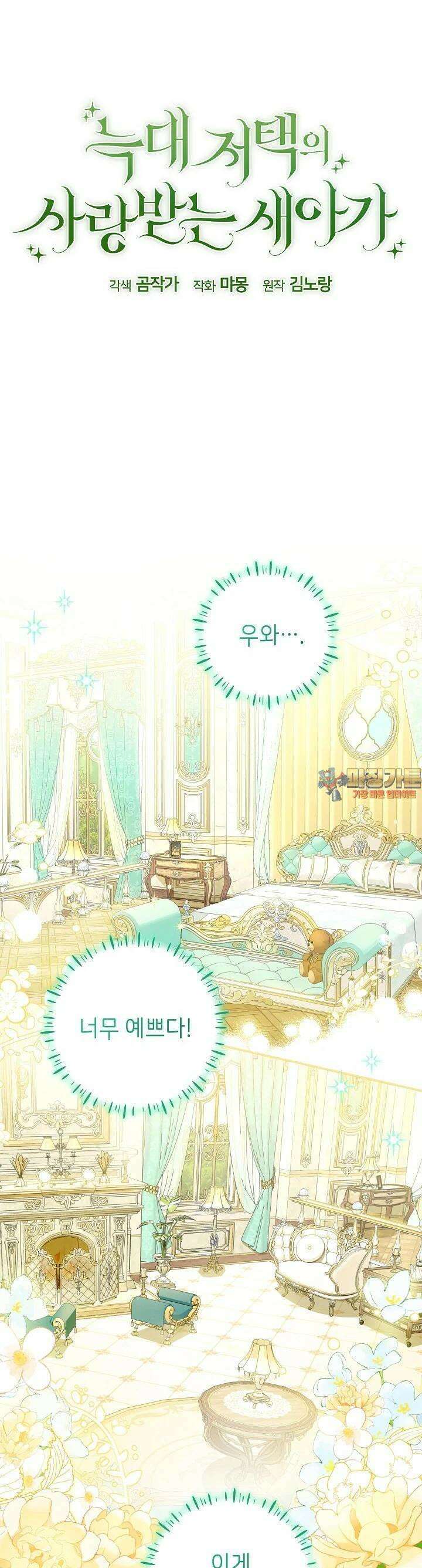 늑대 저택의 사랑받는 새아가 7화 1