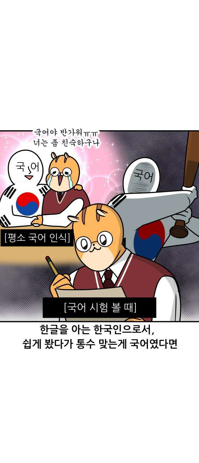 K학원 생존기 41화 - [과목공감] 영어 특 2