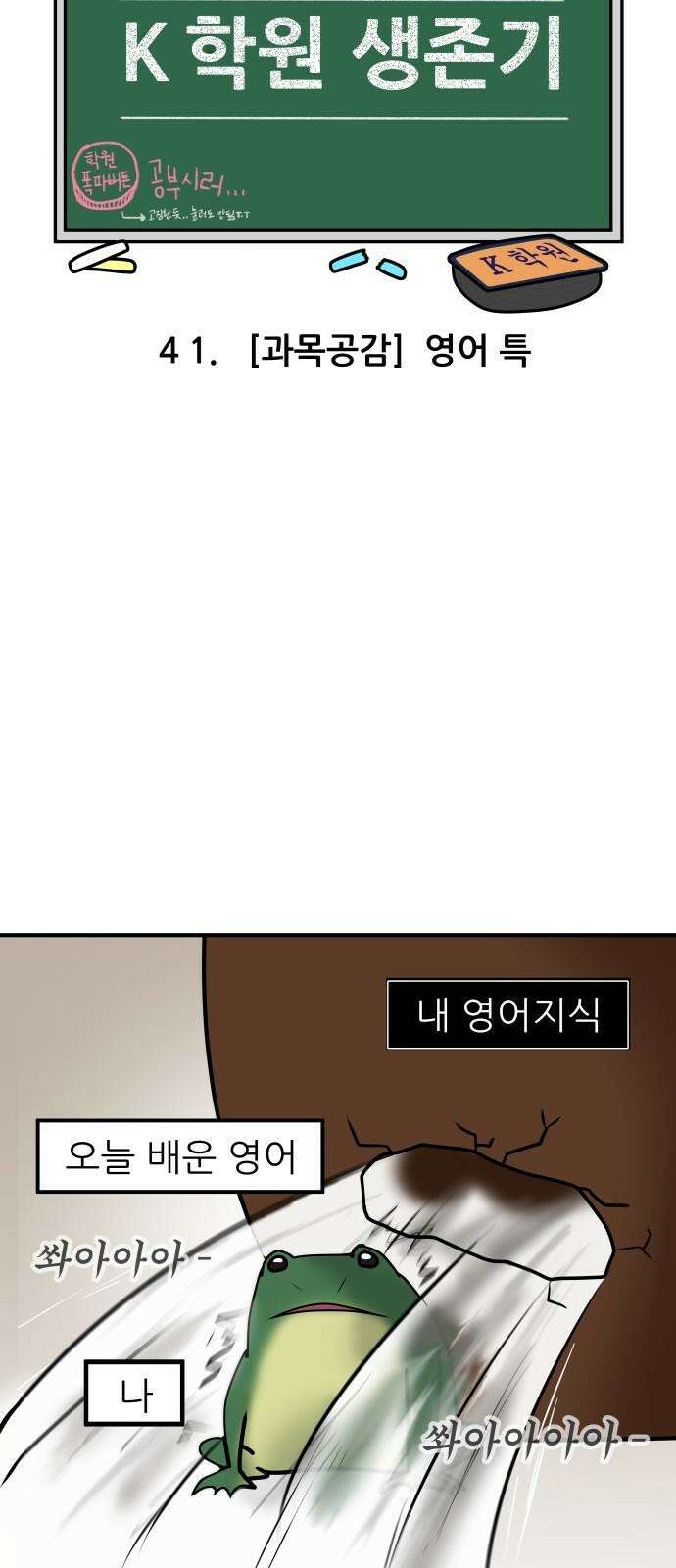 K학원 생존기 41화 - [과목공감] 영어 특 4