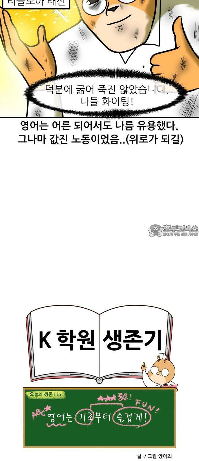 K학원 생존기 41화 - [과목공감] 영어 특 18