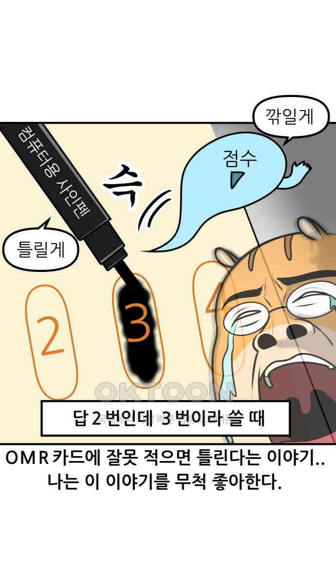 K학원 생존기 52화 - OMR카드 2