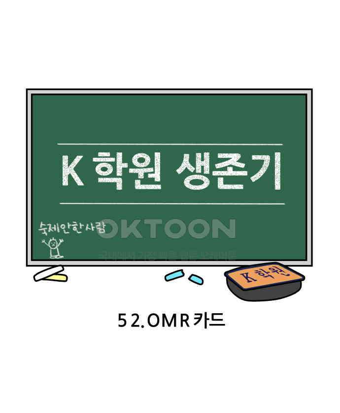 K학원 생존기 52화 - OMR카드 3