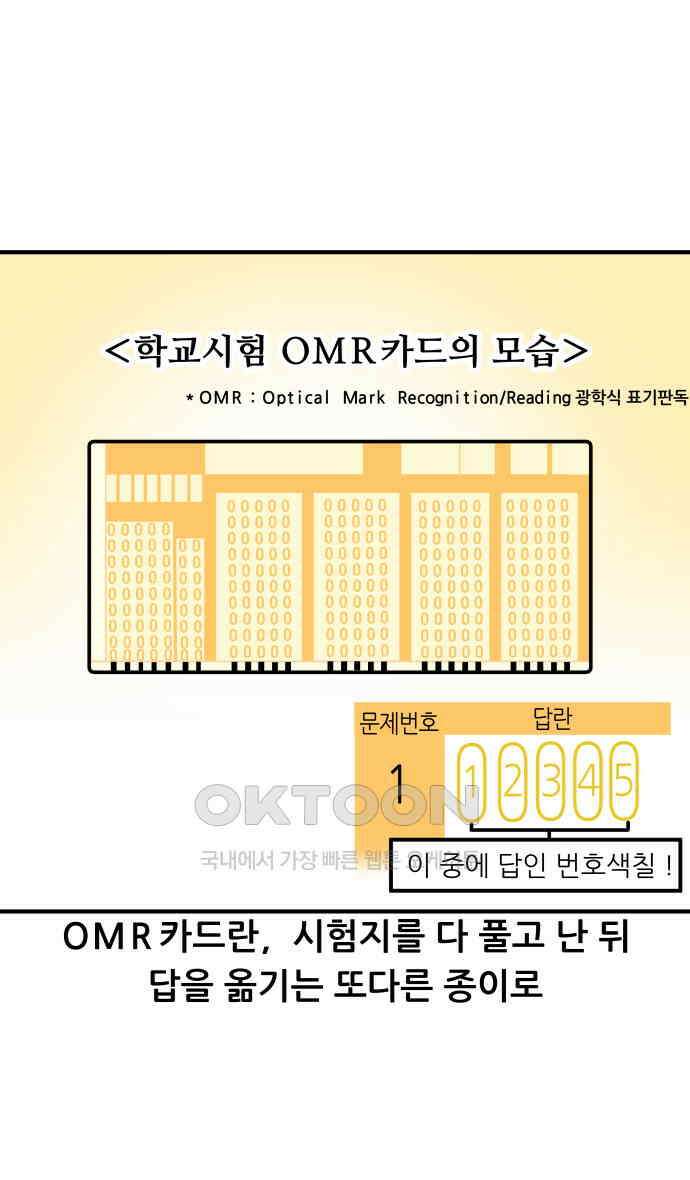 K학원 생존기 52화 - OMR카드 4