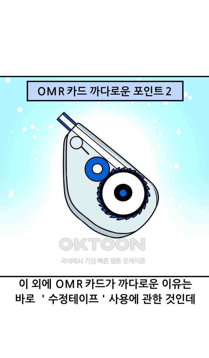 K학원 생존기 52화 - OMR카드 11