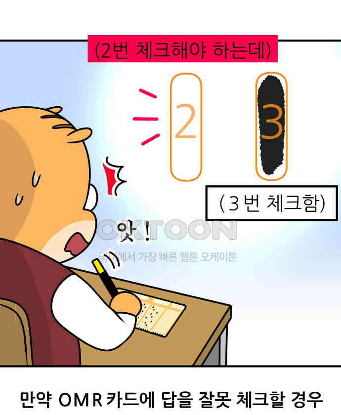 K학원 생존기 52화 - OMR카드 12