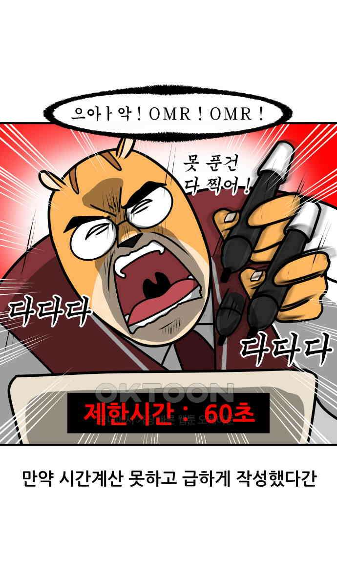K학원 생존기 52화 - OMR카드 18
