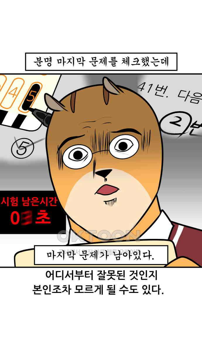 K학원 생존기 52화 - OMR카드 20
