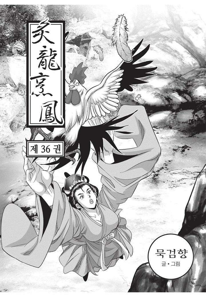자룡팽봉 [개정판] 2부 106화 2