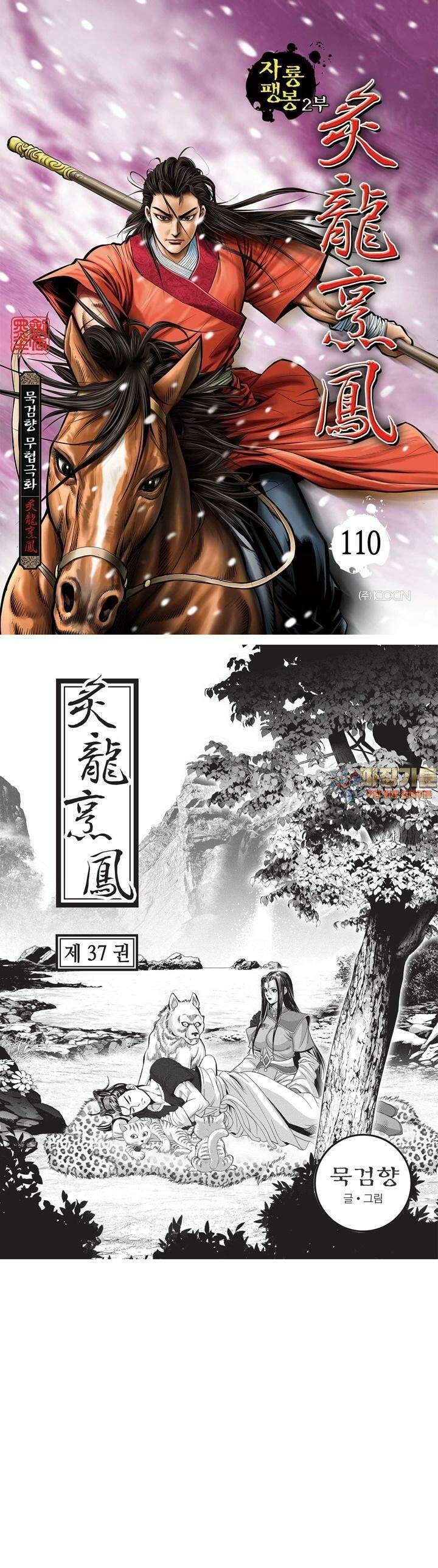 자룡팽봉 [개정판] 2부 110화 1