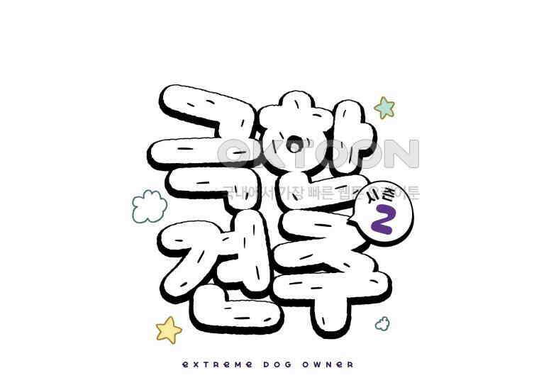 극한견주 시즌2 16화 뚱뚱한 강아지(1) 1