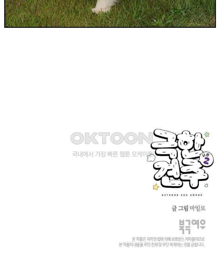 극한견주 시즌2 16화 뚱뚱한 강아지(1) 51