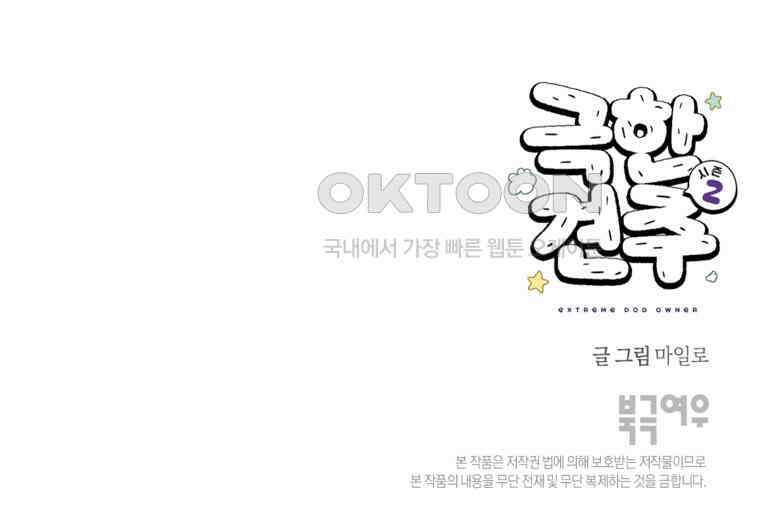 극한견주 시즌2 23화 러그(2) 56