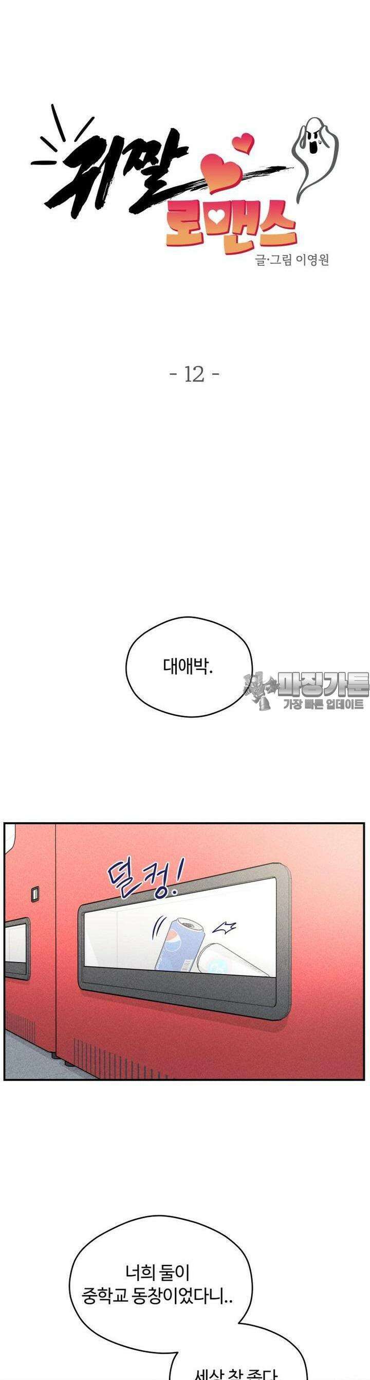 귀짤 로맨스 12화 3