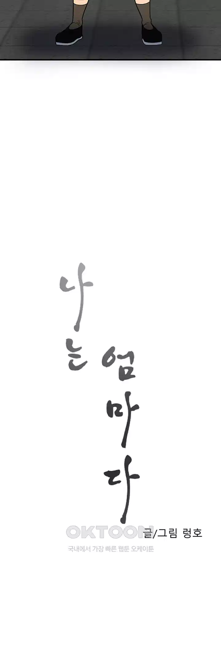 나는 엄마다(탑툰) 시즌1 제7화 - 엄마를 위해 5