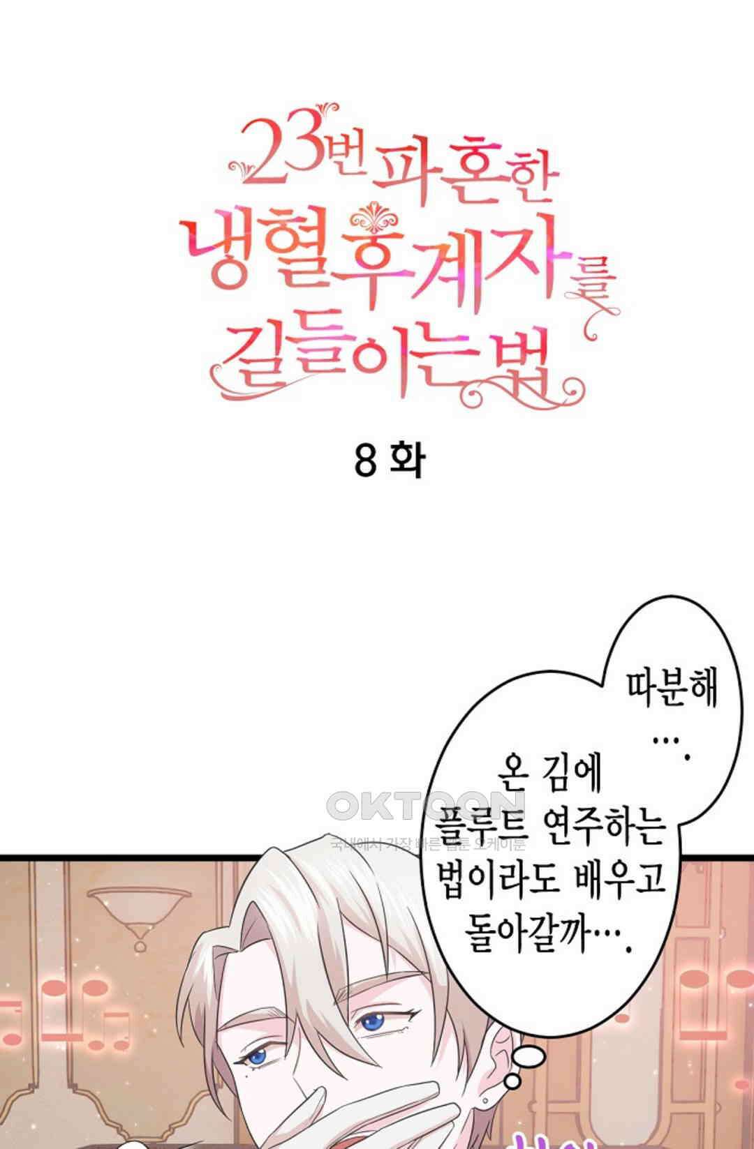 23번 파혼한 냉혈 후계자를 길들이는 법 8화 5