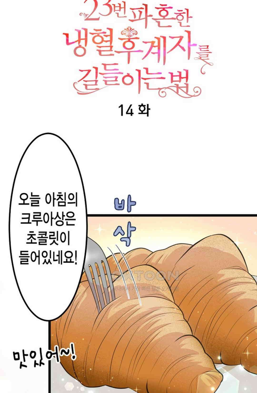 23번 파혼한 냉혈 후계자를 길들이는 법 14화 8