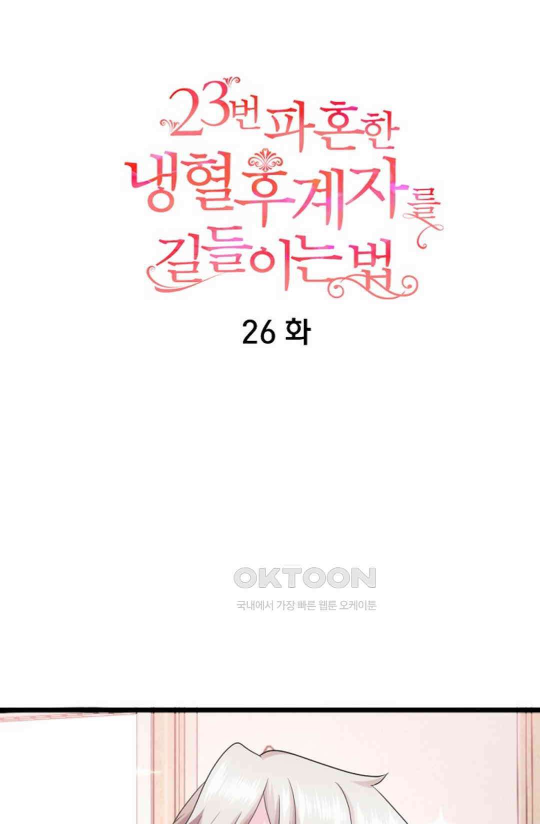 23번 파혼한 냉혈 후계자를 길들이는 법 26화 8