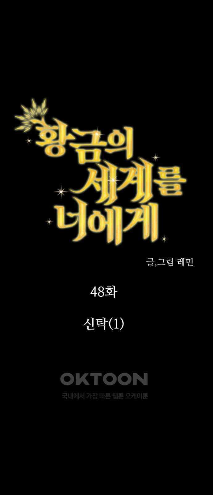 황금의 세계를 너에게 48화- 신탁(1) 1