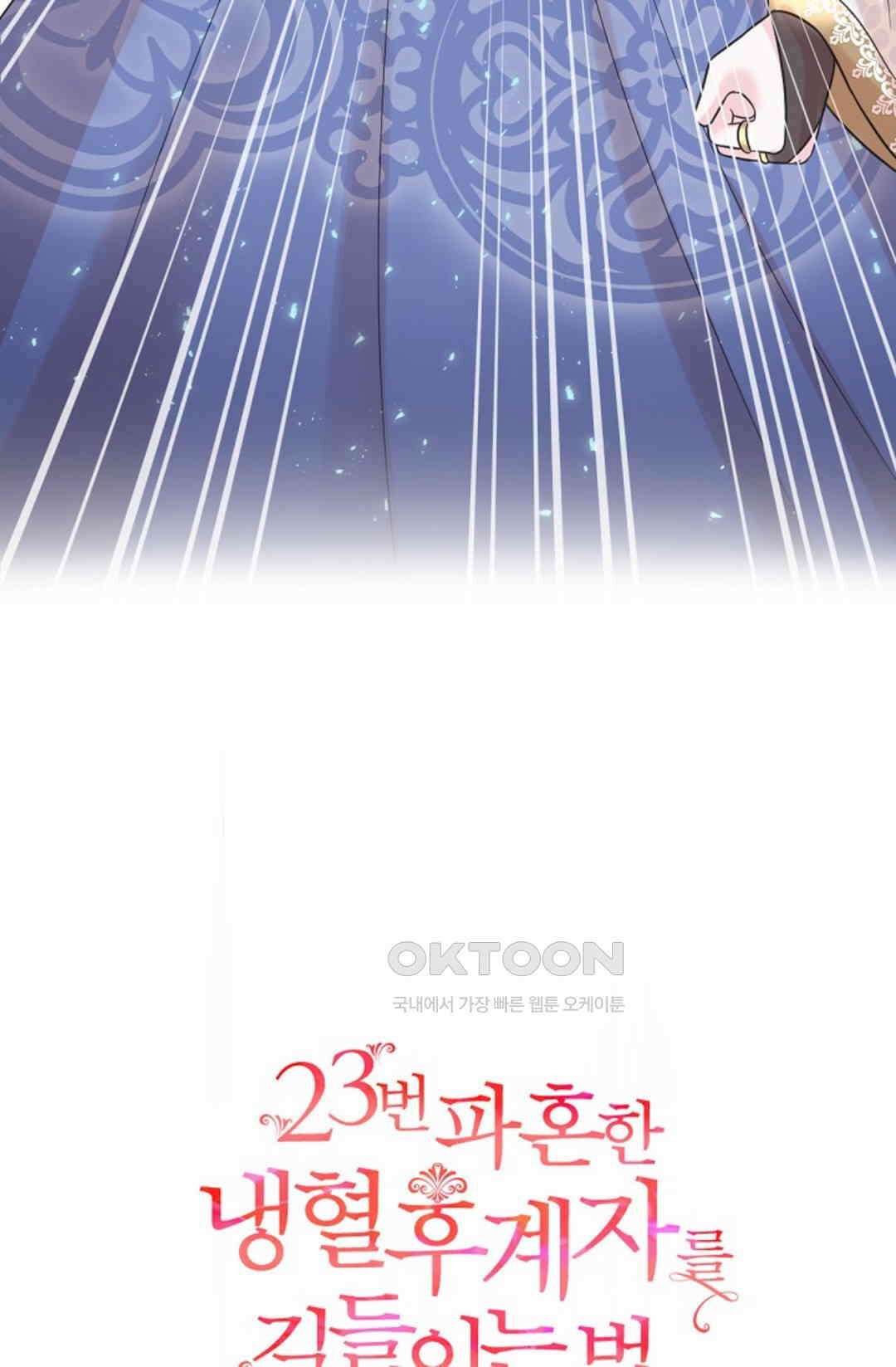 23번 파혼한 냉혈 후계자를 길들이는 법 44화 10