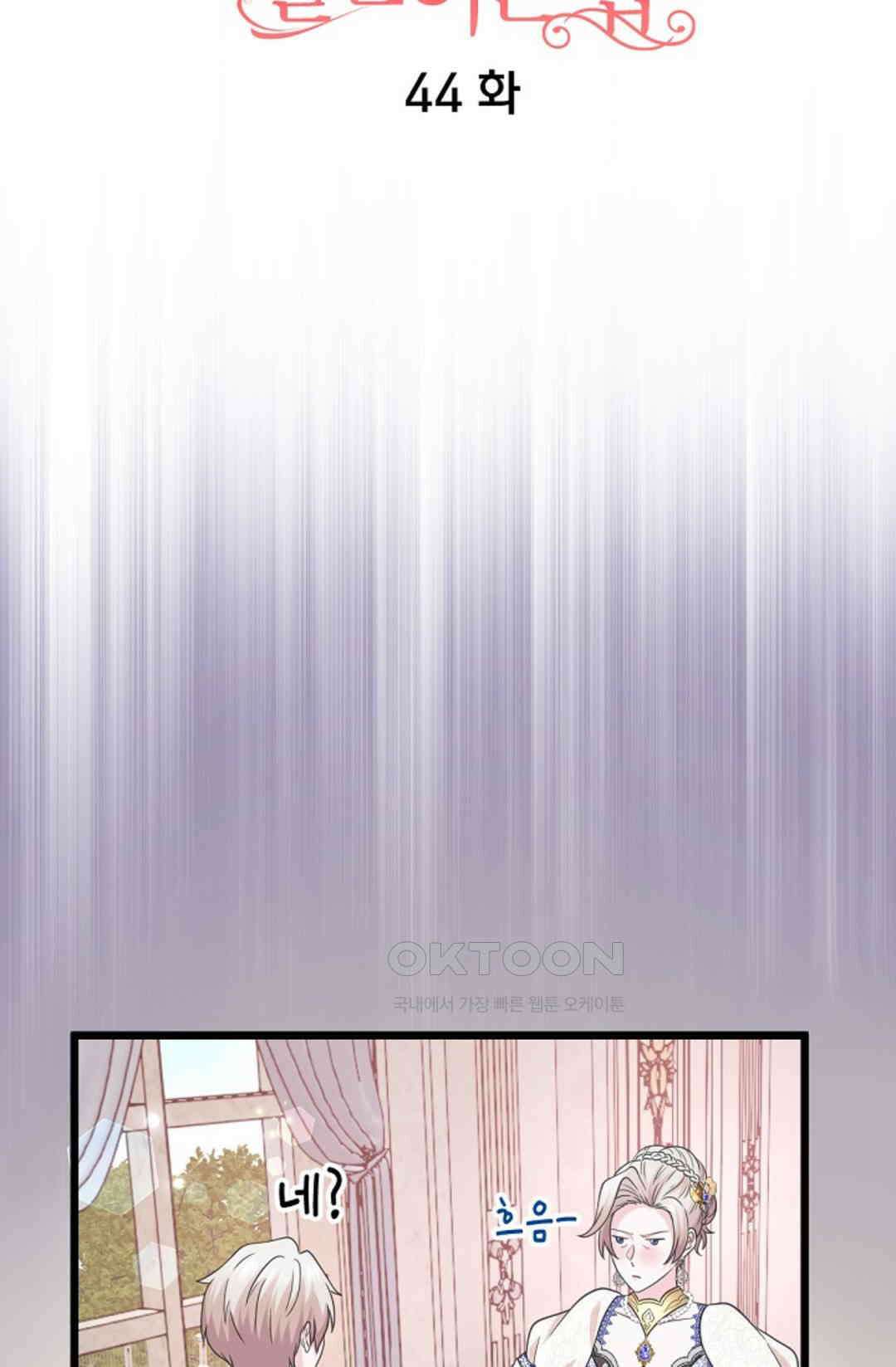 23번 파혼한 냉혈 후계자를 길들이는 법 44화 11