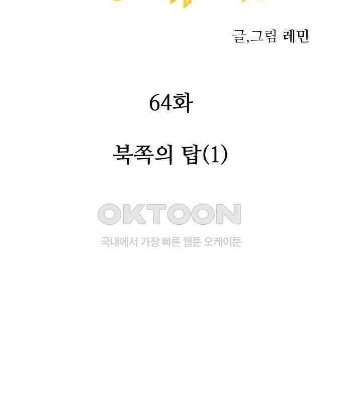 황금의 세계를 너에게 64화- 북쪽의 탑(1) 8