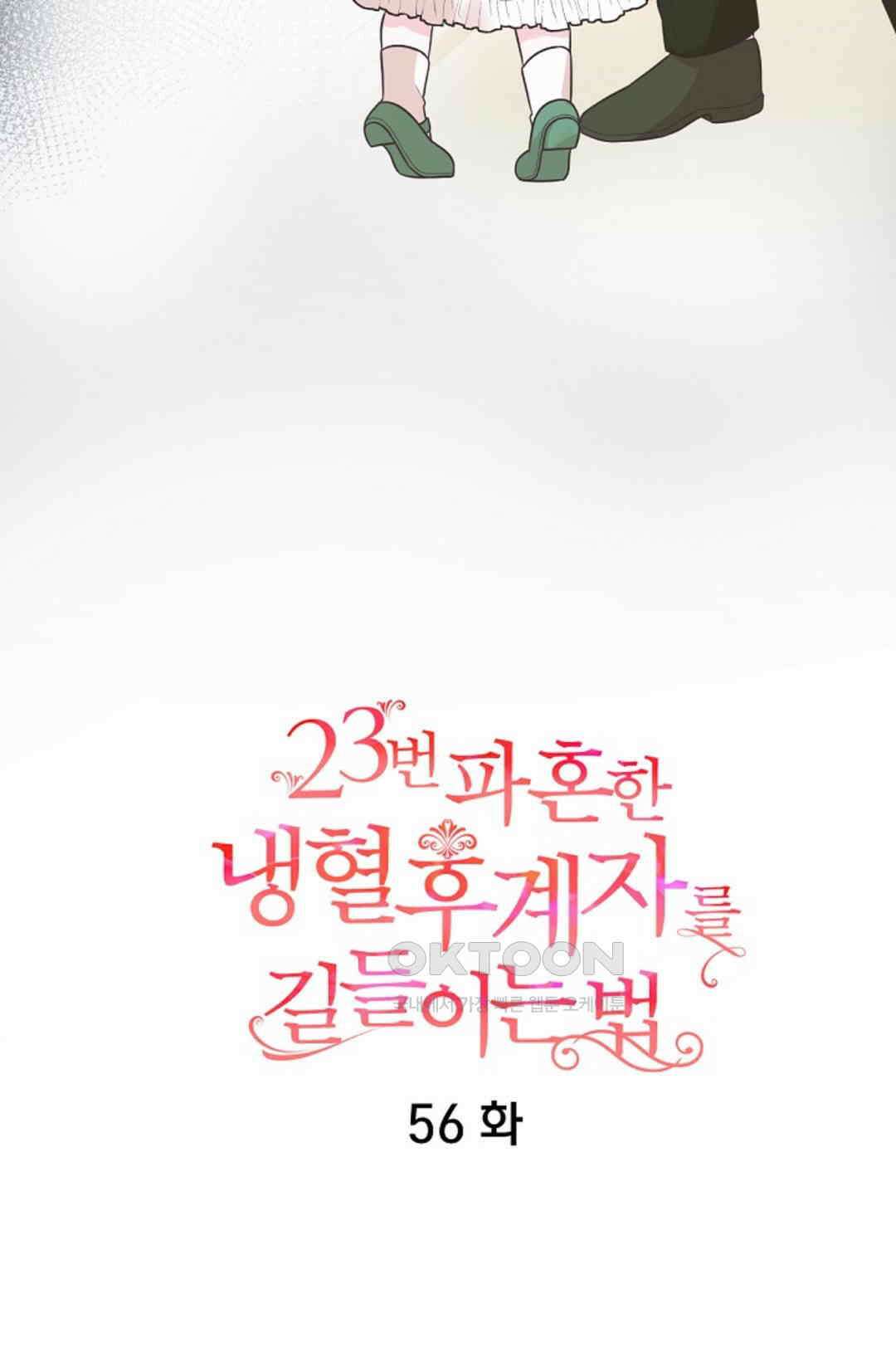 23번 파혼한 냉혈 후계자를 길들이는 법 56화 9