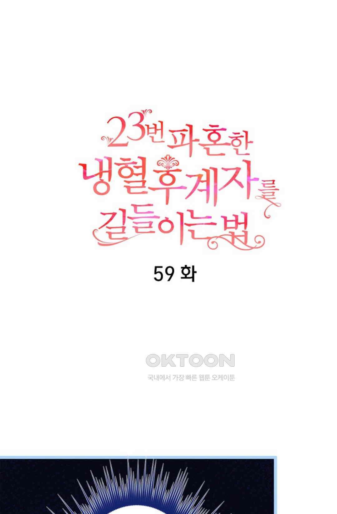 23번 파혼한 냉혈 후계자를 길들이는 법 59화 7