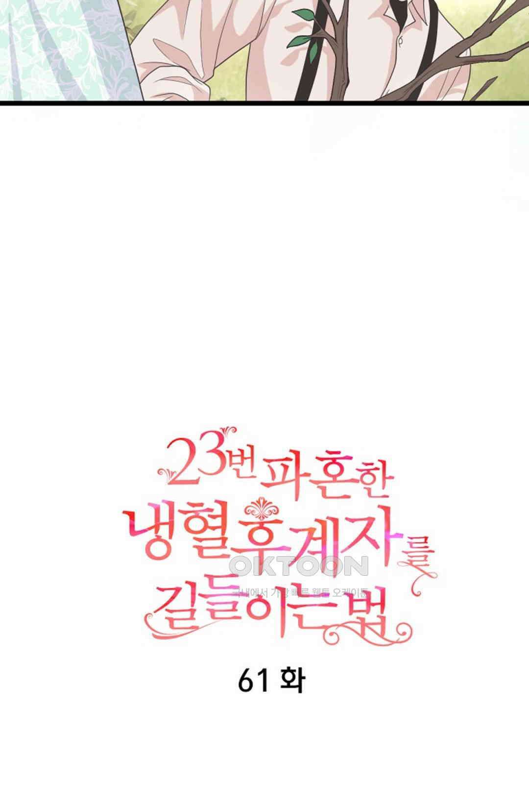 23번 파혼한 냉혈 후계자를 길들이는 법 61화 15