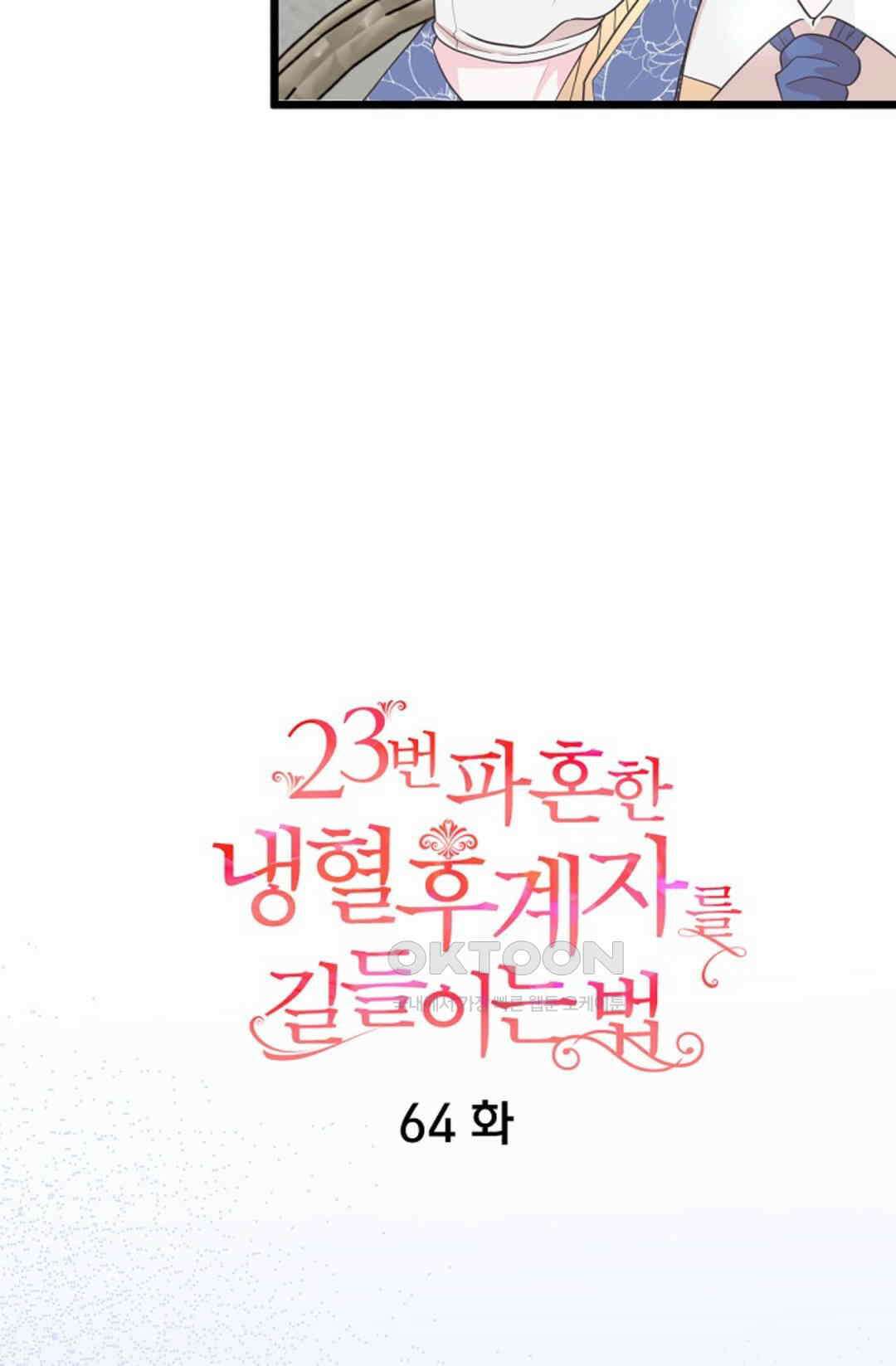 23번 파혼한 냉혈 후계자를 길들이는 법 64화 13