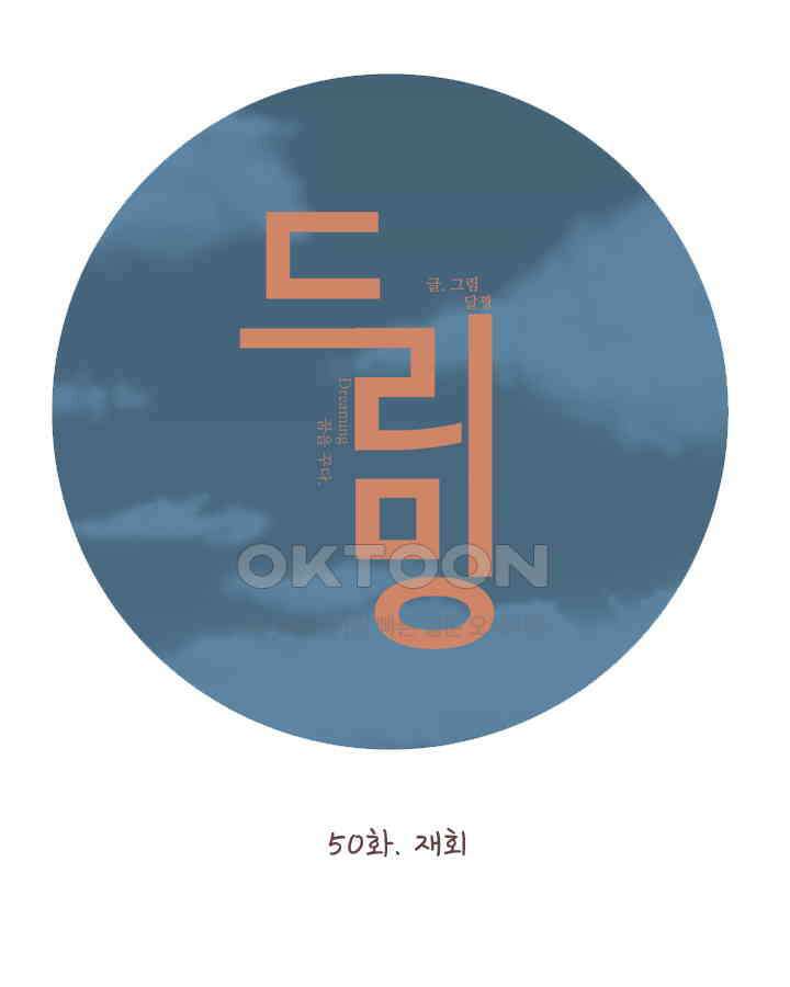 드리밍 51화 5