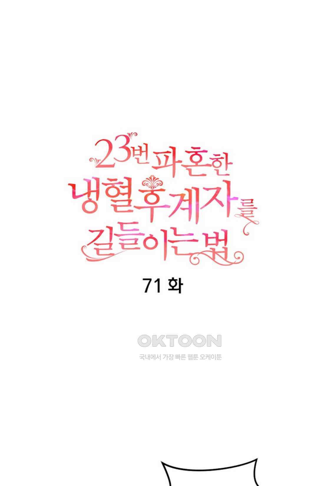 23번 파혼한 냉혈 후계자를 길들이는 법 71화 5