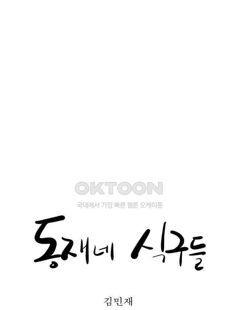 동재네 식구들 34화 3
