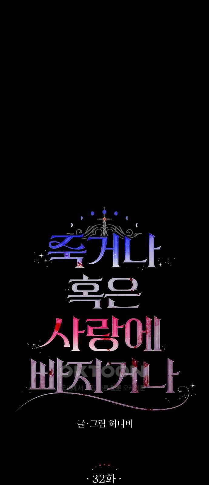 죽거나 혹은 사랑에 빠지거나 32화 16