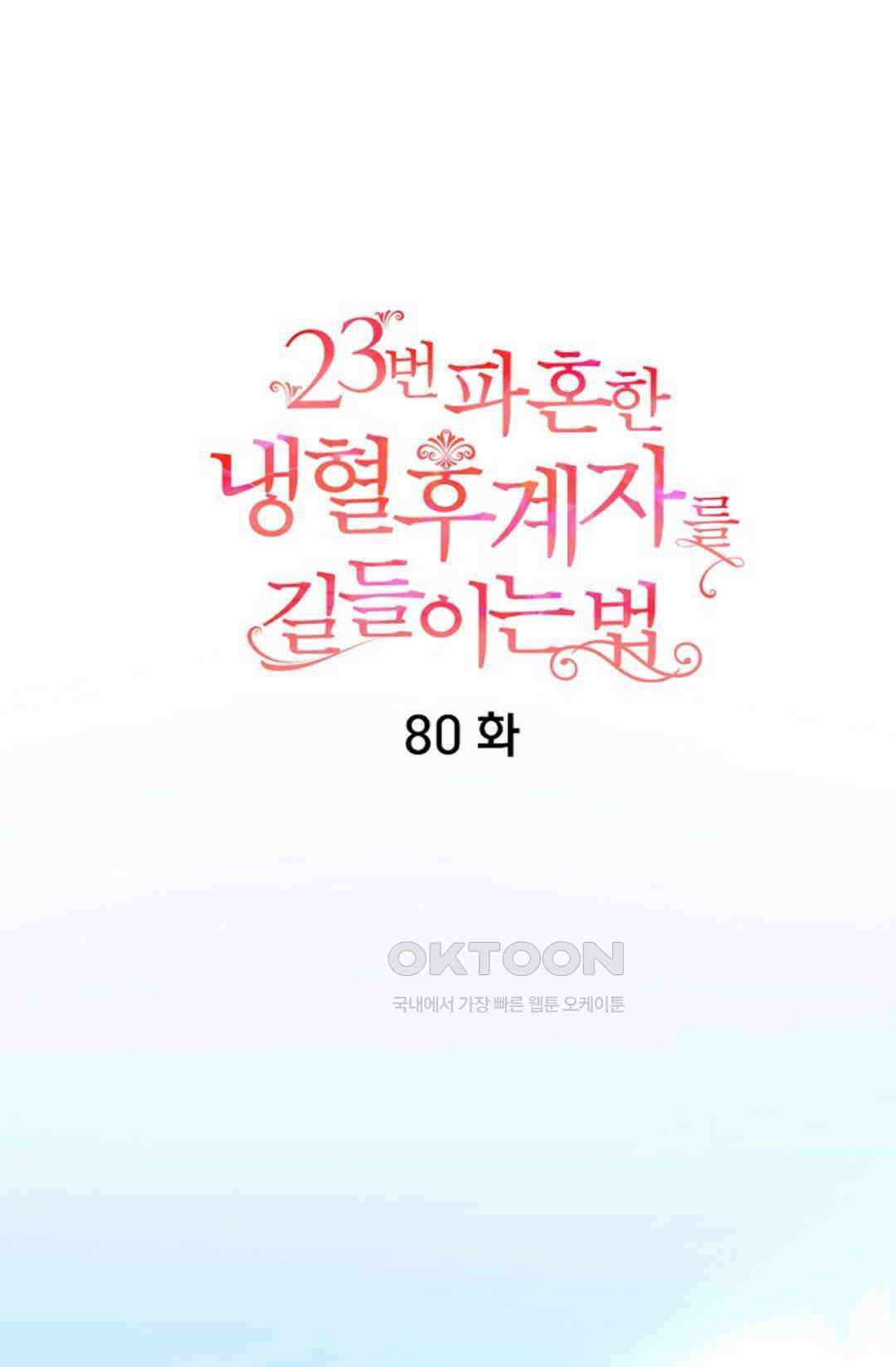 23번 파혼한 냉혈 후계자를 길들이는 법 80화 4