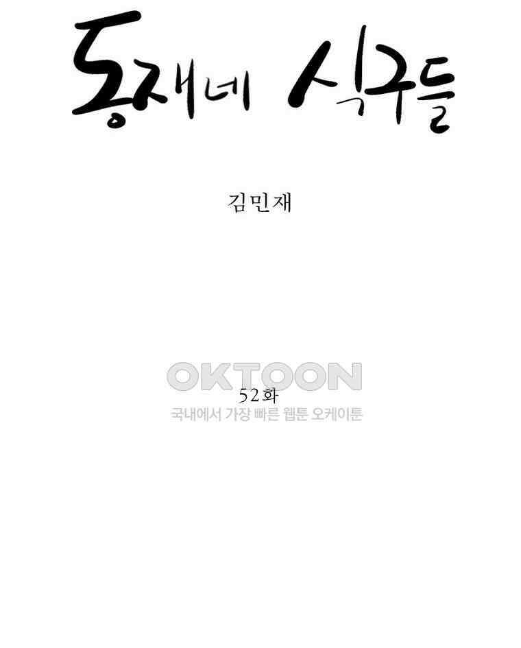 동재네 식구들 52화 10