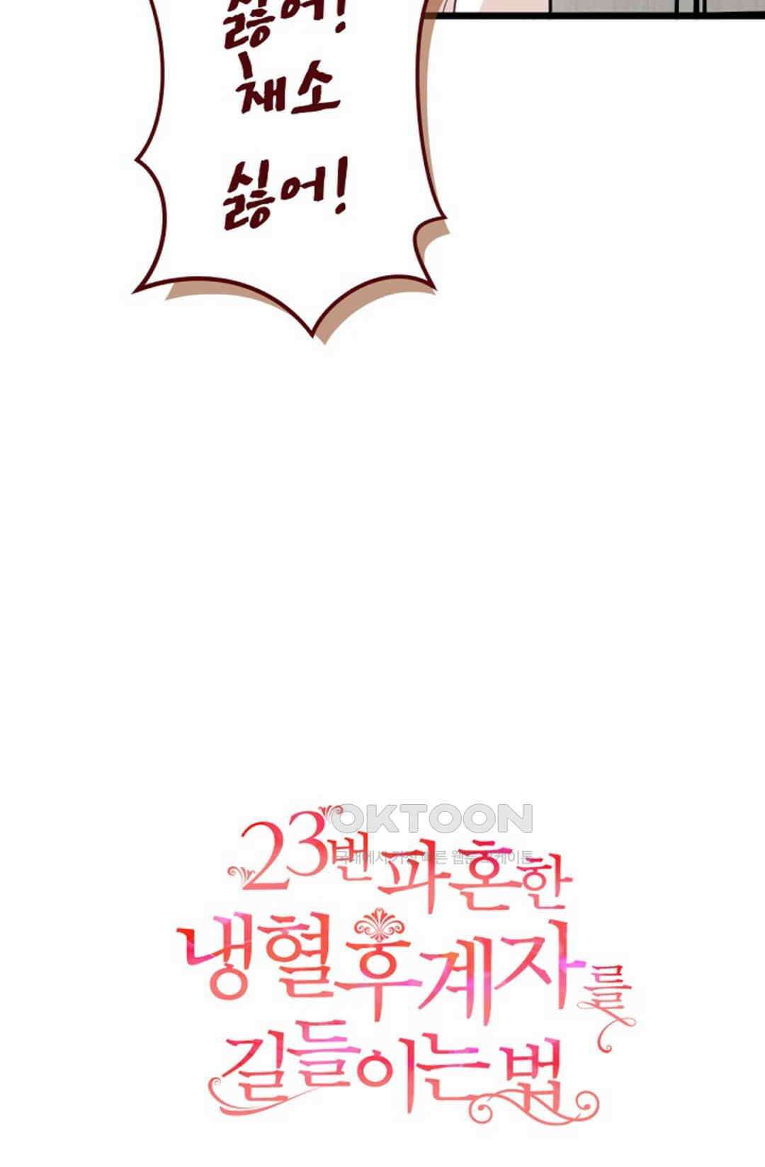 23번 파혼한 냉혈 후계자를 길들이는 법 85화 5