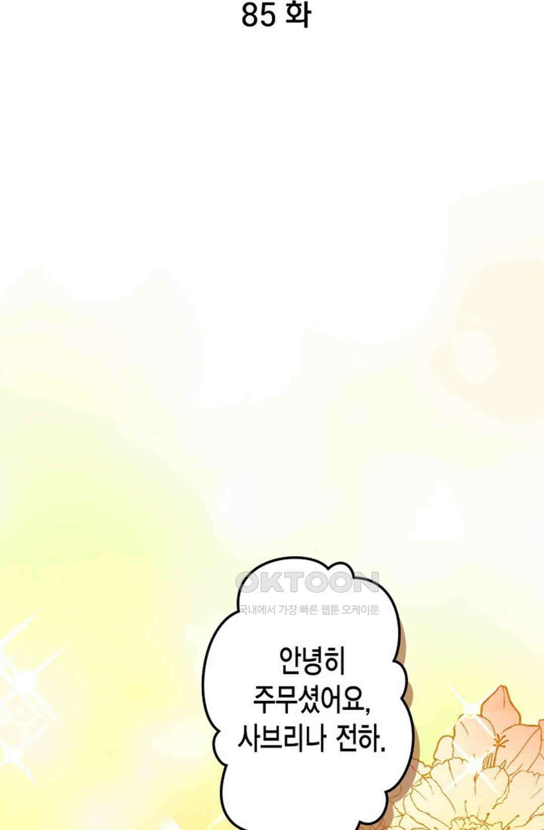 23번 파혼한 냉혈 후계자를 길들이는 법 85화 6