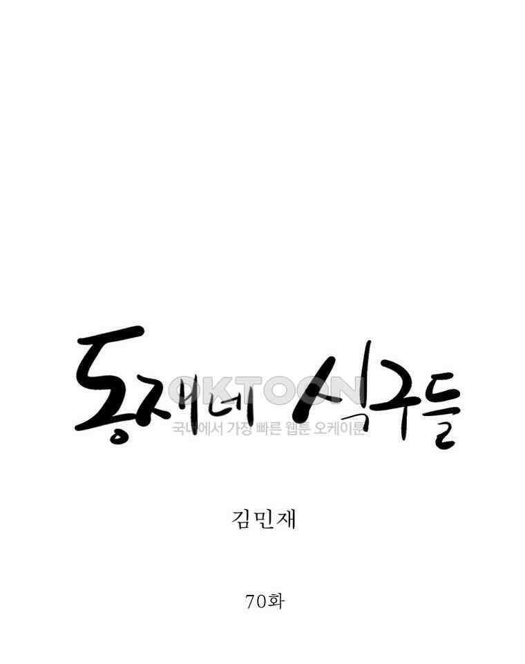 동재네 식구들 70화 10