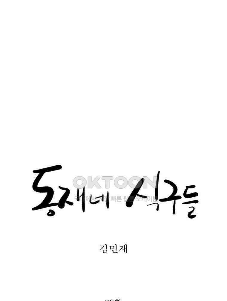 동재네 식구들 98화 9