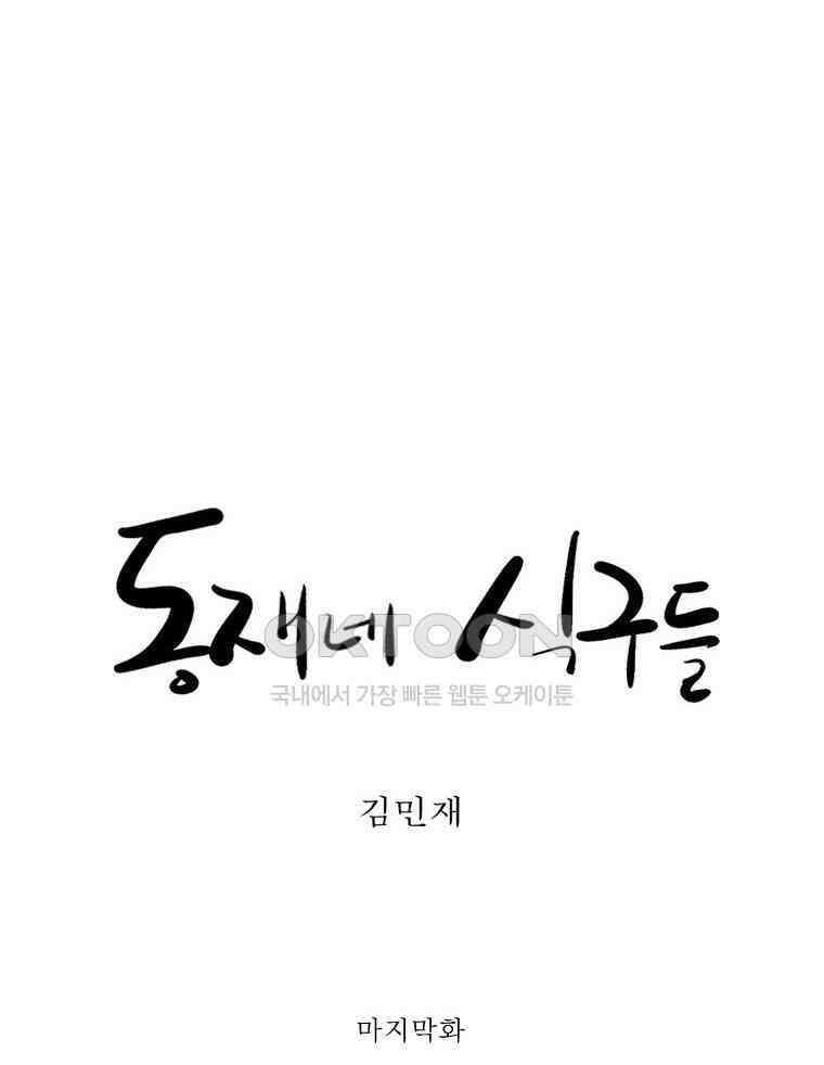 동재네 식구들 100화 3