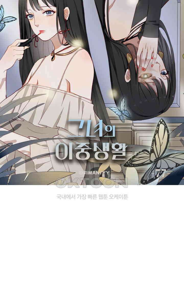그녀의 이중생활(카카오) 77화 6